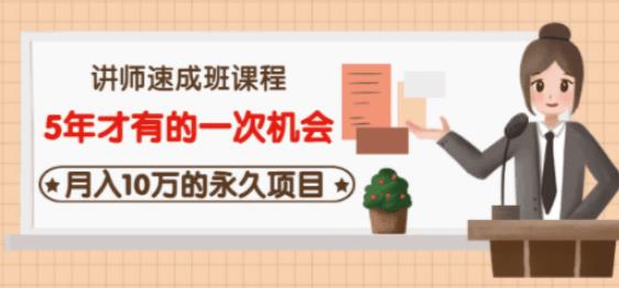 牛哥·互联网讲师速成班,5年才有的一次机会,月入10万的永久项目-阳知网创资源库