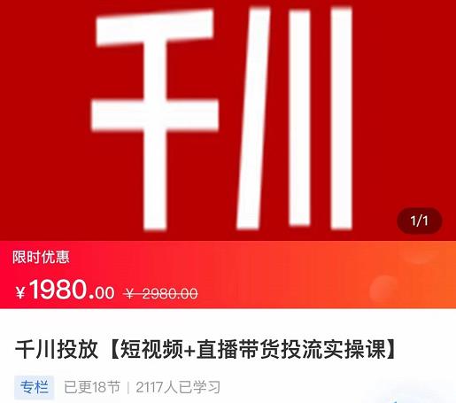 2022【七巷社】千川投放短视频+直播带货投流实操课,快速上手投流!-阳知网创资源库