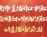 晨晨老师·直播间口才顺口溜精选，学会用轻松愉快的顺口溜，带动直播间的氛围-阳知网创资源库