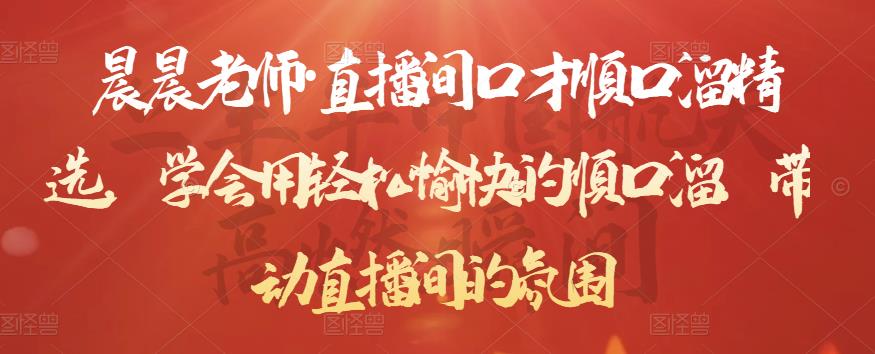 晨晨老师·直播间口才顺口溜精选,学会用轻松愉快的顺口溜,带动直播间的氛围-阳知网创资源库