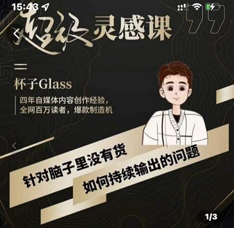 杯子·超级灵感课,解决帽子里没有货,如何持续输出的问题-阳知网创资源库