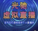 专业绿幕虚拟直播间的搭建和运用,全方位讲解低成本打造个人直播间(视频课程+教学实操)-阳知网创资源库