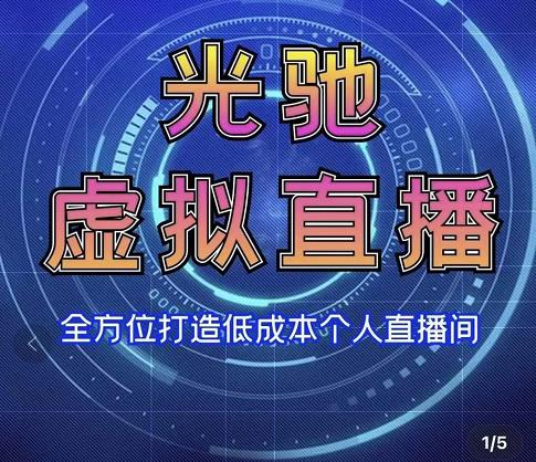 专业绿幕虚拟直播间的搭建和运用,全方位讲解低成本打造个人直播间(视频课程+教学实操)-阳知网创资源库