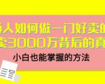 当猩品牌合伙人·普通人如何做一门好卖的课:年卖3000万背后的真相,小白也能掌握的方法!-阳知网创资源库