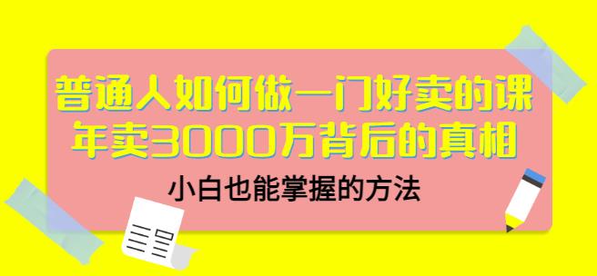 当猩品牌合伙人·普通人如何做一门好卖的课:年卖3000万背后的真相,小白也能掌握的方法!-阳知网创资源库