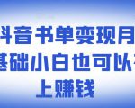 ​罗翔抖音书单变现月入10万，0基础小白也可以在抖音上赚钱-阳知网创资源库