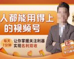 人人都能用得上的视频号全攻略,每天7分钟,抓住红利赚大钱!-阳知网创资源库