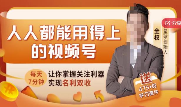 人人都能用得上的视频号全攻略，每天7分钟，抓住红利赚大钱！-阳知网创资源库
