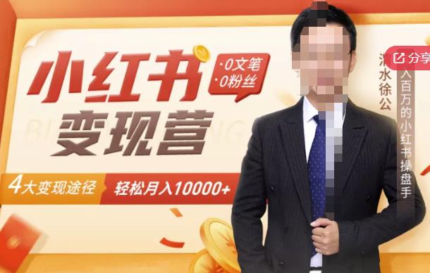 【小红书变现】0文笔0粉丝,4大变现途径带你玩赚小红书,轻松月赚10000+!-阳知网创资源库