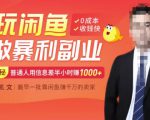 【闲鱼无货源赚钱】一部手机开启闲鱼副业，0成本用信息差日赚1000+-阳知网创资源库