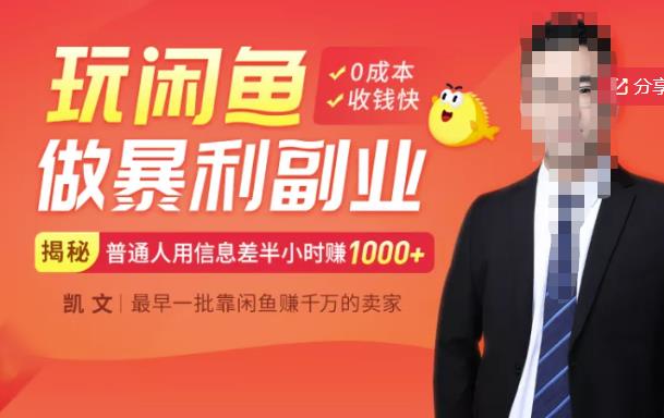 【闲鱼无货源赚钱】一部手机开启闲鱼副业,0成本用信息差日赚1000+-阳知网创资源库