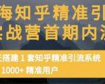 痴海知乎精准引流实战营1-2期,30天搭建1套知乎精准引流系统,引流1000+精准用户-阳知网创资源库