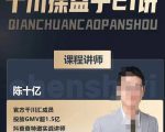 陈十亿·千川操盘手21讲，从千川策略大思路到小细节，全盘拆解-阳知网创资源库