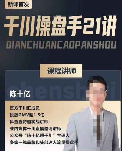 陈十亿·千川操盘手21讲，从千川策略大思路到小细节，全盘拆解-阳知网创资源库