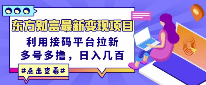 东方财富最新变现项目,利用接码平台拉新,多号多撸,日入几百无压力-阳知网创资源库