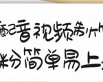 搞笑配音视频制作教程,大流量领域,简单易上手,亲测10天2万粉丝-阳知网创资源库