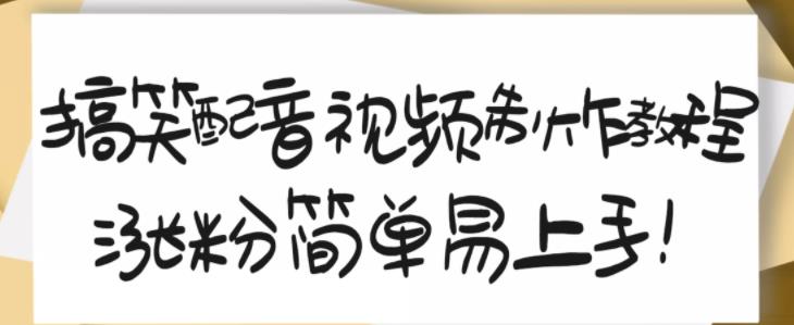 搞笑配音视频制作教程，大流量领域，简单易上手，亲测10天2万粉丝-阳知网创资源库
