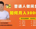 【月入30000+的闲鱼副业模式】,一部手机就能操作,适合所有想赚钱的人-阳知网创资源库