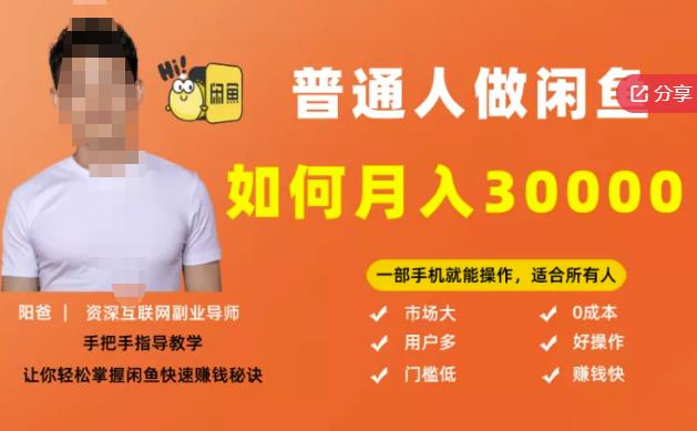 【月入30000+的闲鱼副业模式】,一部手机就能操作,适合所有想赚钱的人-阳知网创资源库