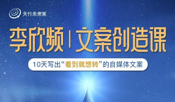 李欣频|文案创造课,0基础可报10天写出“看到就想转”的自媒体文案-阳知网创资源库