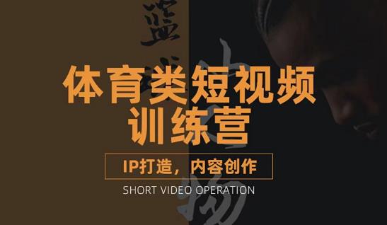 篮球小人物·体育类短视频教学课程,篮球解说账号的IP打造方法和内容创作课-阳知网创资源库