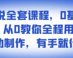 影视解说全套课程,0基础月入8000,从0教你全程用软件自动制作,有手就行-阳知网创资源库