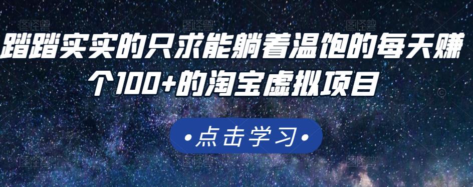 踏踏实实的只求能躺着温饱的每天赚个100+的淘宝虚拟项目,适合新手-阳知网创资源库