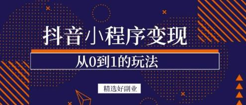 商梦网校-抖音小程序一个能日入300+的副业项目,变现、起号、素材、剪辑-阳知网创资源库