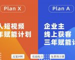 池聘老师自媒体&企业双开36期,个人短视频三年赋能计划,企业主线上获客三年赋能计划-阳知网创资源库