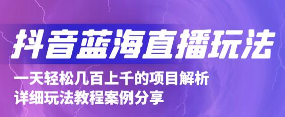 抖音最新蓝海直播玩法,3分钟赚30元,一天轻松1000+,只要你去直播就行【详细玩法教程】-阳知网创资源库