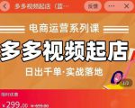 小乔-多多视频起店蓝海项目:日出千单实战落地(价值299元)-阳知网创资源库
