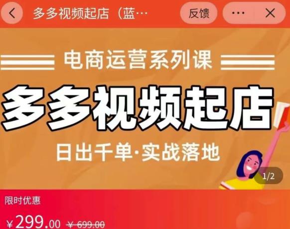 小乔-多多视频起店蓝海项目:日出千单实战落地(价值299元)-阳知网创资源库