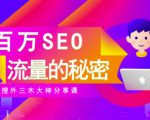 SEO实操培训:玩转百万SEO流量,助力站长快速提升流量(搜外三木大神分享课)-阳知网创资源库