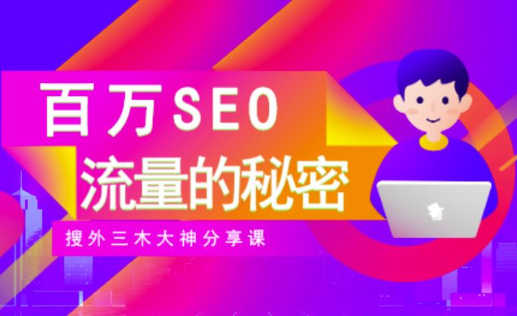 SEO实操培训:玩转百万SEO流量,助力站长快速提升流量(搜外三木大神分享课)-阳知网创资源库