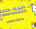 数据采集挂机项目，无脑操作，单台手机一个月200-300的收益，可批量操作-阳知网创资源库