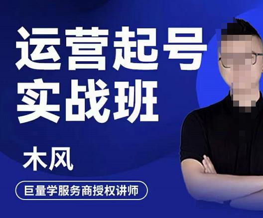 木风·直播运营起号实战班,6天学会抖音直播起号,引爆直播间-阳知网创资源库