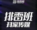 排雷班-短视频带货落地实操课,跟着有结果的人做出有结果的事-阳知网创资源库