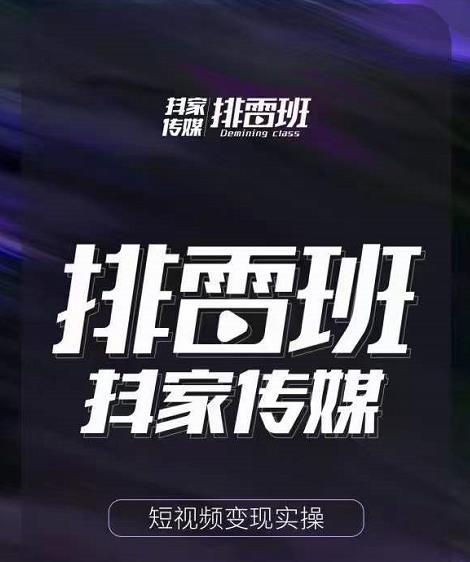 排雷班-短视频带货落地实操课,跟着有结果的人做出有结果的事-阳知网创资源库