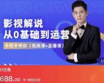 EZQ影视解说从0基础到运营,手把手带你,简单快速学会(视频课+直播课)-阳知网创资源库