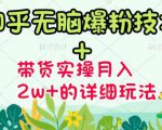 商梦网校-《知乎无脑爆粉技术》+图文带货月入2W+的玩法送素材-阳知网创资源库