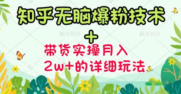 商梦网校-《知乎无脑爆粉技术》+图文带货月入2W+的玩法送素材-阳知网创资源库