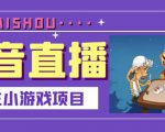 抖音斗地主小游戏直播项目,无需露脸,适合新手主播就可以直播-阳知网创资源库