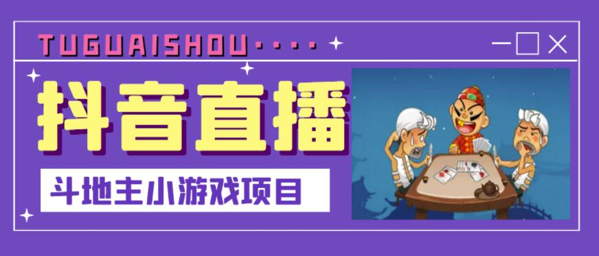 抖音斗地主小游戏直播项目,无需露脸,适合新手主播就可以直播-阳知网创资源库