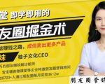 【营销必学】12堂学之即用的朋友圈掘金术:开启你的副业赚钱之路-阳知网创资源库