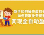 新手如何操作虚拟资源项目：如何获取免费搜索流量，实现全自动盈利！-阳知网创资源库