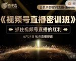 桔子会《视频号直播密训班》,抓住视频号直播的红利 价值12800-阳知网创资源库