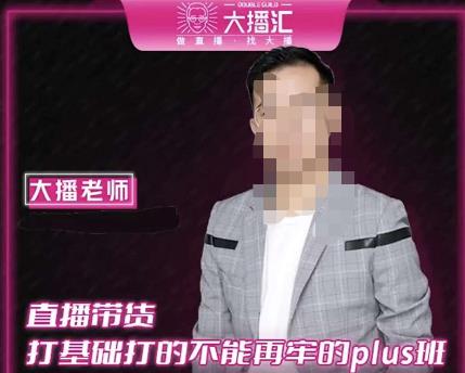 大播·直播带货打基础打得不能在牢的Plus课,深度解析抖音底层逻辑和体系化运营思路-阳知网创资源库