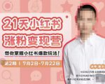 蔡汶川·小红书涨粉变现营,21天带你小红书爆款玩法-阳知网创资源库