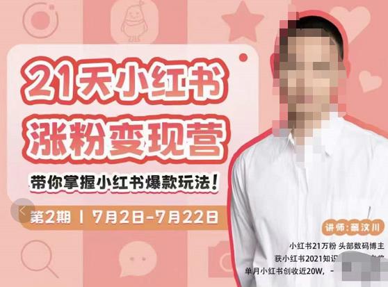 蔡汶川·小红书涨粉变现营,21天带你小红书爆款玩法-阳知网创资源库