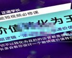 正道学长短视频必修课,教你设计一个能快速价值转化的账号-阳知网创资源库